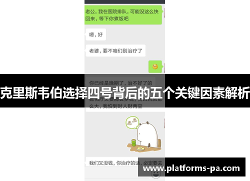 克里斯韦伯选择四号背后的五个关键因素解析