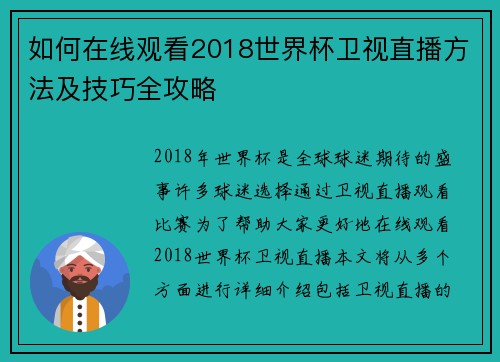 如何在线观看2018世界杯卫视直播方法及技巧全攻略