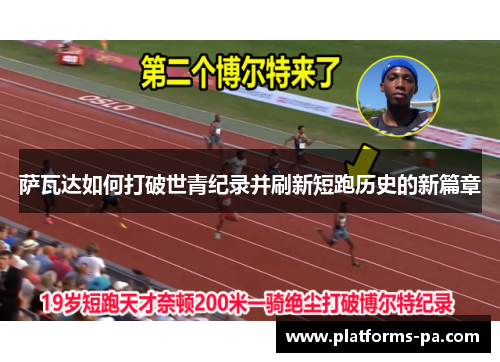 萨瓦达如何打破世青纪录并刷新短跑历史的新篇章