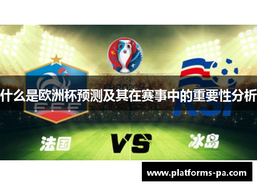 什么是欧洲杯预测及其在赛事中的重要性分析