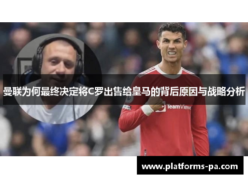 曼联为何最终决定将C罗出售给皇马的背后原因与战略分析
