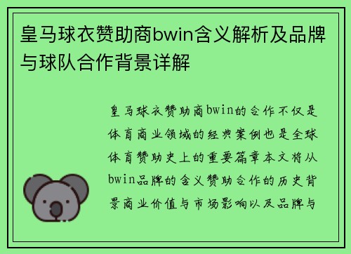 皇马球衣赞助商bwin含义解析及品牌与球队合作背景详解