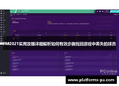 FM2021实用攻略详细解析如何有效步骤找回游戏中丢失的球员