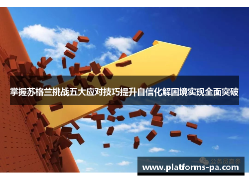 掌握苏格兰挑战五大应对技巧提升自信化解困境实现全面突破