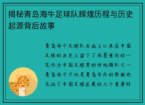 揭秘青岛海牛足球队辉煌历程与历史起源背后故事