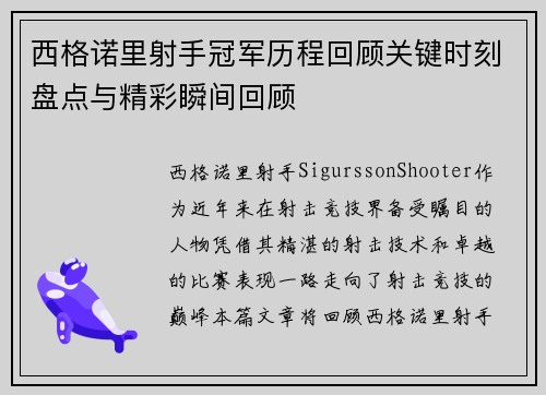 西格诺里射手冠军历程回顾关键时刻盘点与精彩瞬间回顾