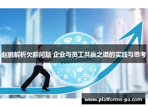 赵鹏解析欠薪问题 企业与员工共赢之道的实践与思考