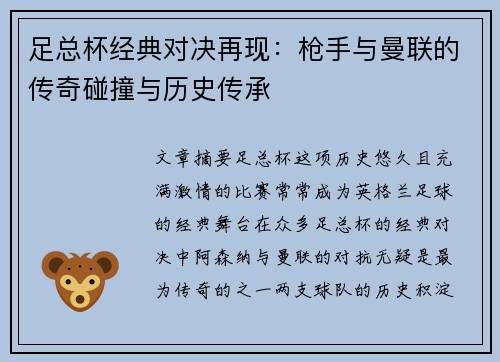 足总杯经典对决再现：枪手与曼联的传奇碰撞与历史传承