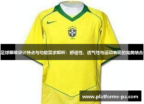 足球服装设计特点与功能需求解析：舒适性、透气性与运动表现的完美结合