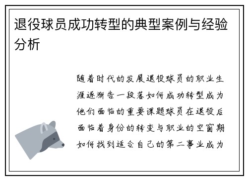 退役球员成功转型的典型案例与经验分析