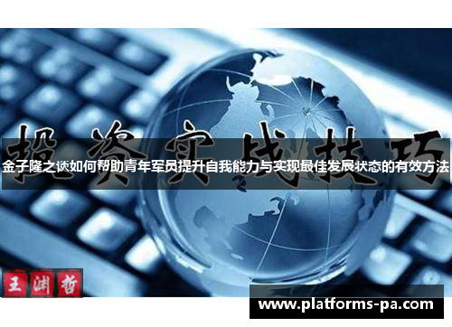 金子隆之谈如何帮助青年军员提升自我能力与实现最佳发展状态的有效方法