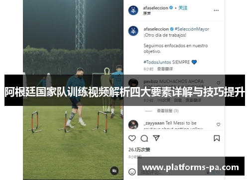 阿根廷国家队训练视频解析四大要素详解与技巧提升