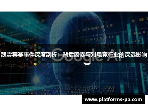 魏震禁赛事件深度剖析:背后因素与对电竞行业的深远影响 魏震禁赛事件深度剖析:背后因素与对电竞行业的深远影响