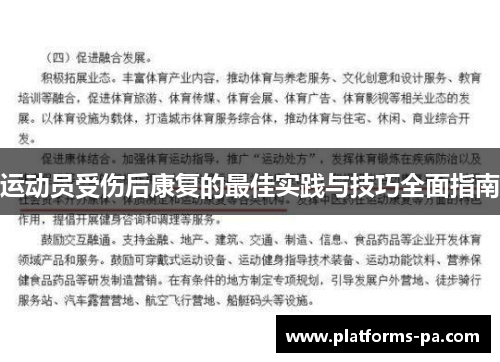 运动员受伤后康复的最佳实践与技巧全面指南