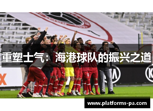 重塑士气：海港球队的振兴之道