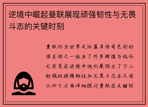 逆境中崛起曼联展现顽强韧性与无畏斗志的关键时刻 逆境中崛起曼联展现顽强韧性与无畏斗志的关键时刻