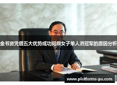 金书贤凭借五大优势成功问鼎女子单人滑冠军的原因分析 金书贤凭借五大优势成功问鼎女子单人滑冠军的原因分析