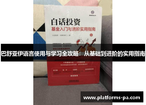 巴舒亚伊语言使用与学习全攻略:从基础到进阶的实用指南 巴舒亚伊语言使用与学习全攻略:从基础到进阶的实用指南
