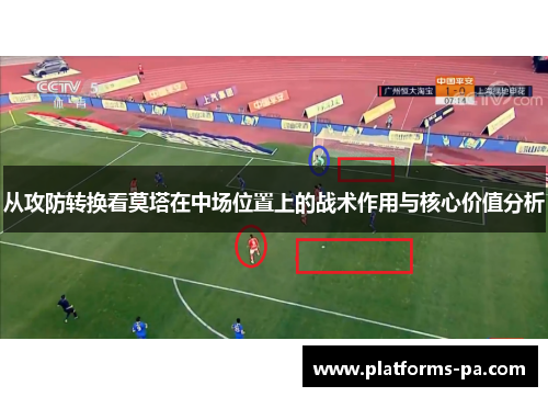从攻防转换看莫塔在中场位置上的战术作用与核心价值分析