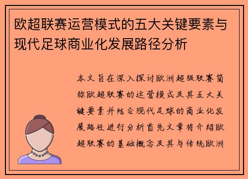 欧超联赛运营模式的五大关键要素与现代足球商业化发展路径分析 欧超联赛运营模式的五大关键要素与现代足球商业化发展路径分析