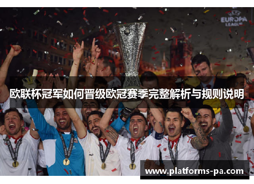 欧联杯冠军如何晋级欧冠赛季完整解析与规则说明 欧联杯冠军如何晋级欧冠赛季完整解析与规则说明