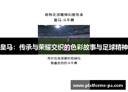 皇马：传承与荣耀交织的色彩故事与足球精神