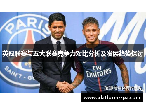 英冠联赛与五大联赛竞争力对比分析及发展趋势探讨 英冠联赛与五大联赛竞争力对比分析及发展趋势探讨