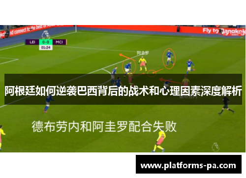 阿根廷如何逆袭巴西背后的战术和心理因素深度解析