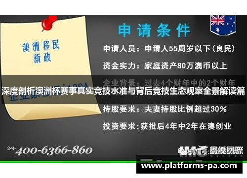 深度剖析澳洲杯赛事真实竞技水准与背后竞技生态观察全景解读篇