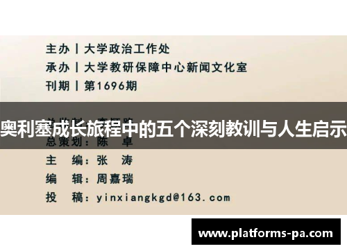 奥利塞成长旅程中的五个深刻教训与人生启示