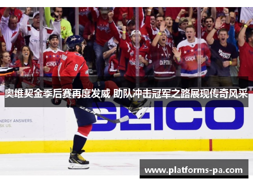 奥维契金季后赛再度发威 助队冲击冠军之路展现传奇风采