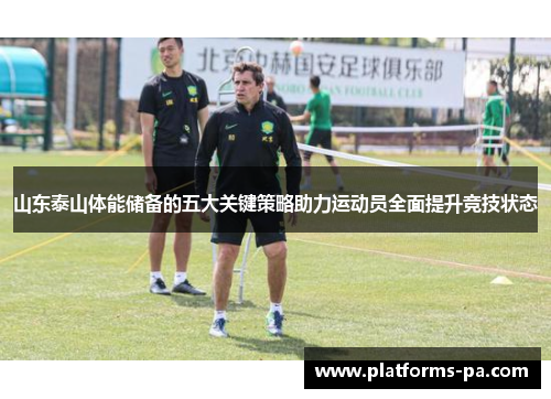 山东泰山体能储备的五大关键策略助力运动员全面提升竞技状态
