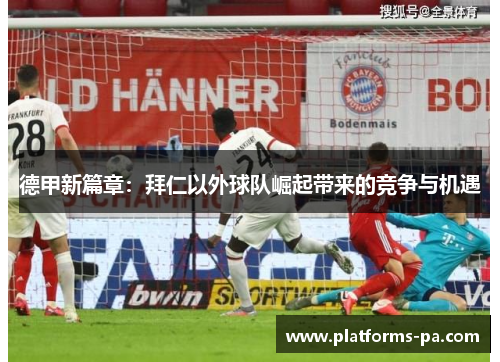 德甲新篇章：拜仁以外球队崛起带来的竞争与机遇