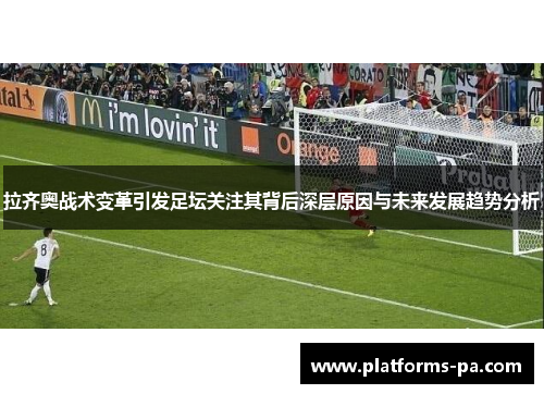 拉齐奥战术变革引发足坛关注其背后深层原因与未来发展趋势分析