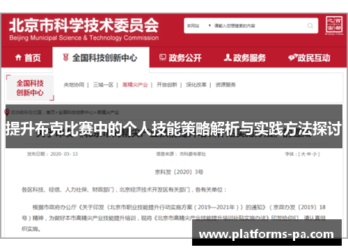 提升布克比赛中的个人技能策略解析与实践方法探讨