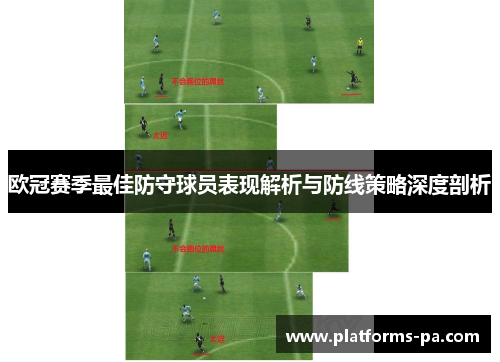 欧冠赛季最佳防守球员表现解析与防线策略深度剖析