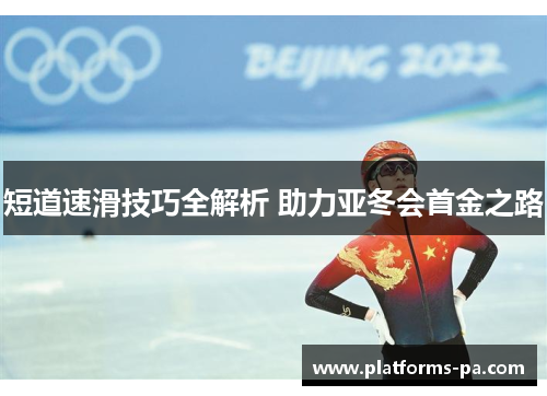 短道速滑技巧全解析 助力亚冬会首金之路 短道速滑技巧全解析 助力亚冬会首金之路