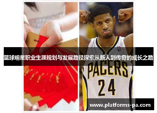 篮球明星职业生涯规划与发展路径探索从新人到传奇的成长之路