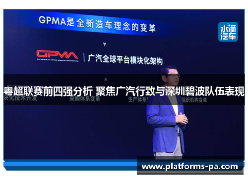 粤超联赛前四强分析 聚焦广汽行致与深圳碧波队伍表现