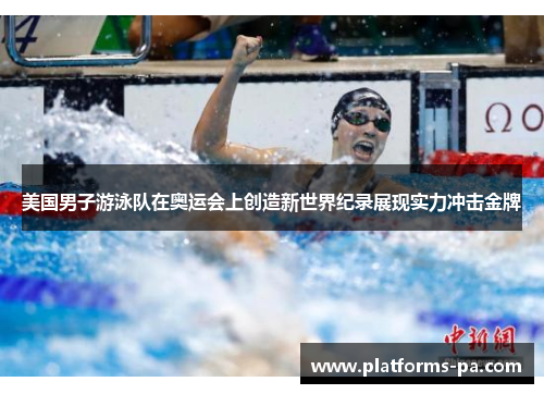 美国男子游泳队在奥运会上创造新世界纪录展现实力冲击金牌