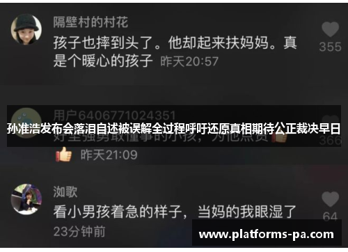 孙准浩发布会落泪自述被误解全过程呼吁还原真相期待公正裁决早日 孙准浩发布会落泪自述被误解全过程呼吁还原真相期待公正裁决早日