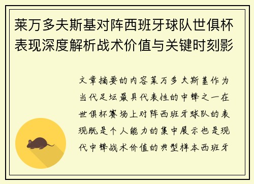 莱万多夫斯基对阵西班牙球队世俱杯表现深度解析战术价值与关键时刻影响