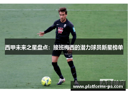 西甲未来之星盘点:接班梅西的潜力球员新星榜单 西甲未来之星盘点:接班梅西的潜力球员新星榜单