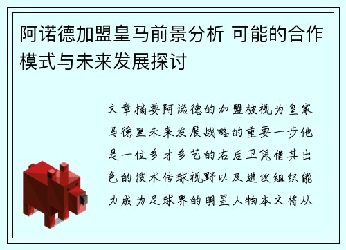 阿诺德加盟皇马前景分析 可能的合作模式与未来发展探讨