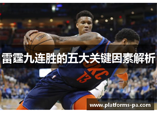 雷霆九连胜的五大关键因素解析