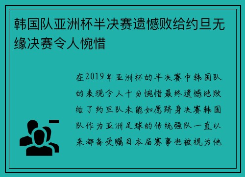 韩国队亚洲杯半决赛遗憾败给约旦无缘决赛令人惋惜 韩国队亚洲杯半决赛遗憾败给约旦无缘决赛令人惋惜