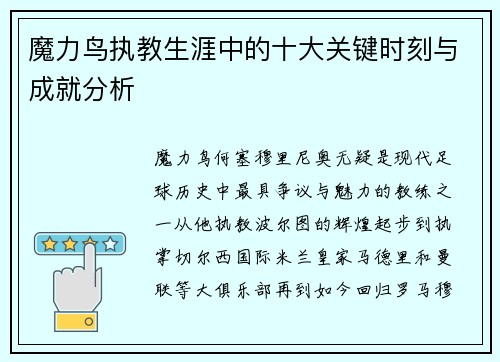 魔力鸟执教生涯中的十大关键时刻与成就分析
