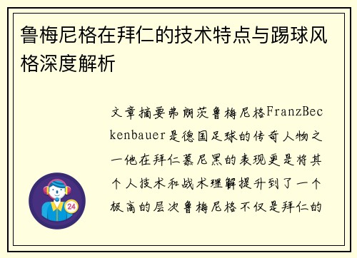 鲁梅尼格在拜仁的技术特点与踢球风格深度解析