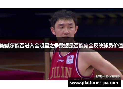鲍威尔能否进入全明星之争数据是否能完全反映球员价值
