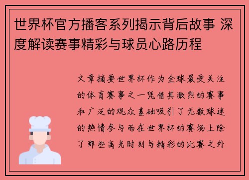 世界杯官方播客系列揭示背后故事 深度解读赛事精彩与球员心路历程